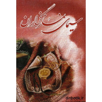 کتاب سیمای نمازگزاران