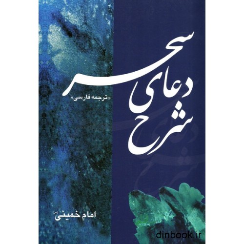 کتاب شرح دعای سحر " ترجمه فارسی "
