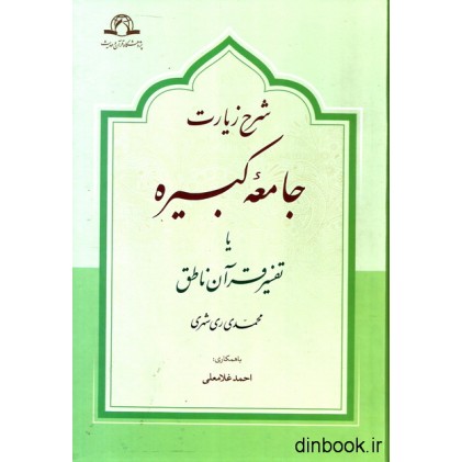کتاب شرح زیارت جامعه کبیره یا تفسیر قرآن ناطق