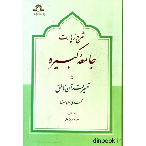 کتاب شرح زیارت جامعه کبیره یا تفسیر قرآن ناطق
