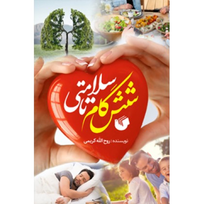 کتاب شش گام تا سلامتی