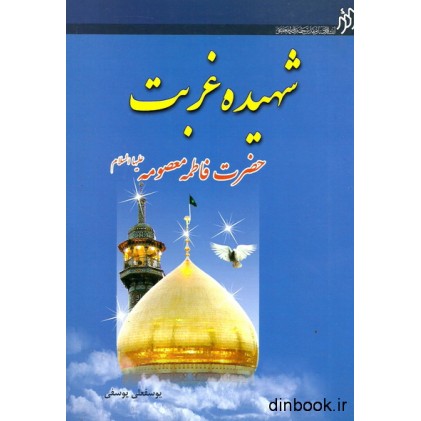کتاب شهیده غربت حضرت فاطمه معصومه علیهاالسلام