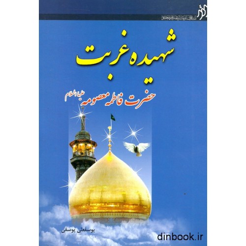کتاب شهیده غربت حضرت فاطمه معصومه علیهاالسلام