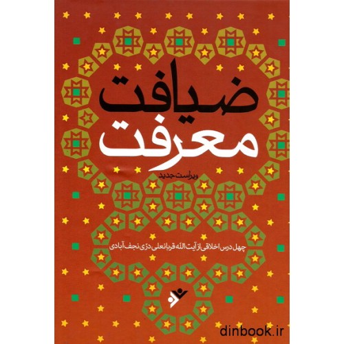 کتاب ضیافت معرفت : چهل درس اخلاقی از آیت الله قربانعلی دری نجف آبادی