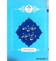 کتاب عرفان و دعا در نهج البلاغه کتاب عرفان و دعا در نهج البلاغه