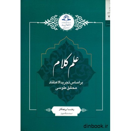 کتاب علم کلام, بر اساس تجرید الاعتقاد محقق طوسی