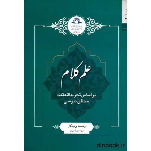 کتاب علم کلام, بر اساس تجرید الاعتقاد محقق طوسی