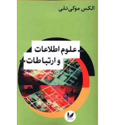 کتاب علوم اطلاعات و ارتباطات