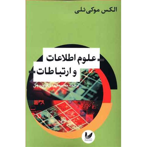 کتاب علوم اطلاعات و ارتباطات