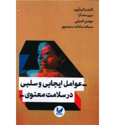 کتاب عوامل ایجابی و سلبی در سلامت معنوی