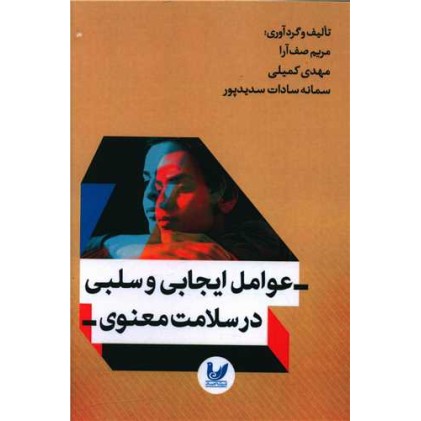 کتاب عوامل ایجابی و سلبی در سلامت معنوی