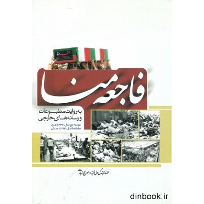 کتاب فاجعه منا, به روایت مطبوعات و رسانه های خارجی