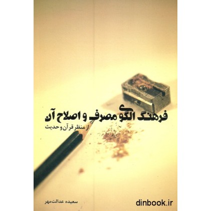 کتاب فرهنگ الگوی مصرف و اصلاح آن از منظر قرآن و حدیث