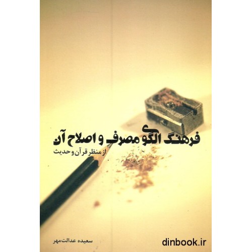 کتاب فرهنگ الگوی مصرف و اصلاح آن از منظر قرآن و حدیث