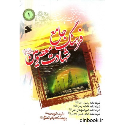 کتاب فرهنگ جامع شهادت معصومین - جلد اول