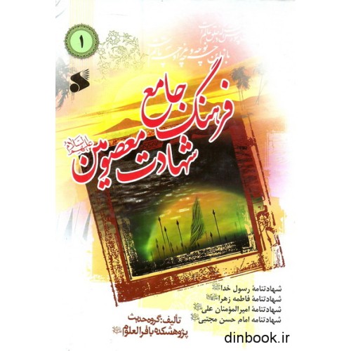 کتاب فرهنگ جامع شهادت معصومین - جلد اول