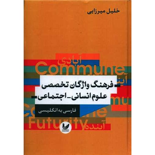 کتاب فرهنگ واژگان تخصصی علوم انسانی اجتماعی