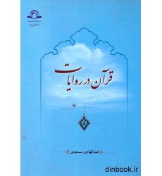 کتاب قرآن در روایات کتاب قرآن در روایات