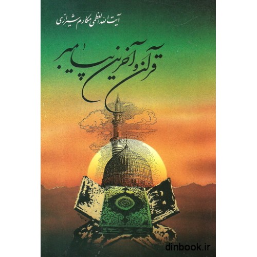 کتاب قرآن و آخرین پیامبر