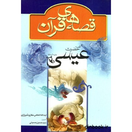 کتاب قصه حضرت عیسی ( ع ) " از سری قصه های قرآن "