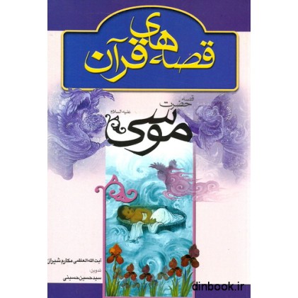 کتاب قصه حضرت موسی ( ع ) " از سری قصه های قرآن "