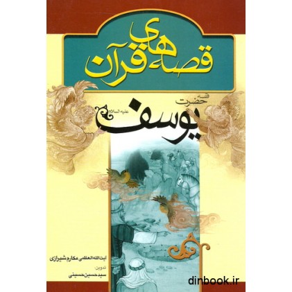 کتاب قصه حضرت یوسف ( ع ) " از سری قصه های قرآن "