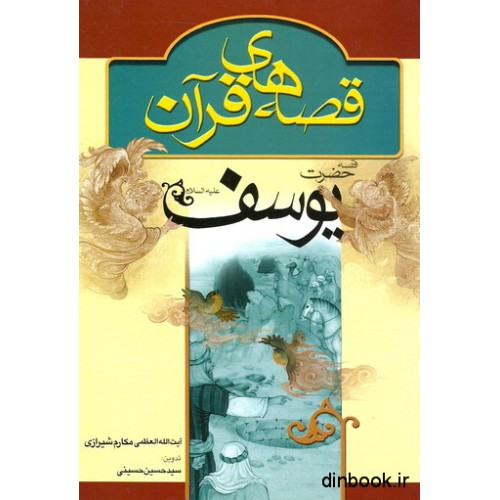 کتاب قصه حضرت یوسف ( ع ) " از سری قصه های قرآن "