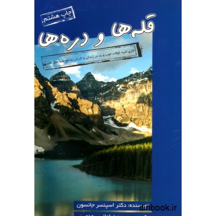 کتاب قله ها و دره ها