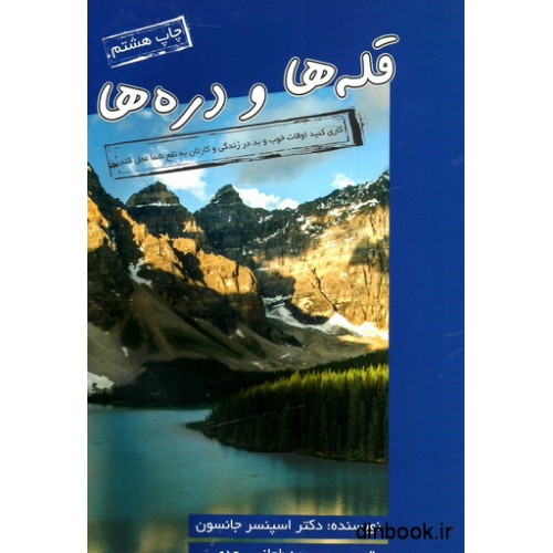 کتاب قله ها و دره ها