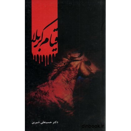 کتاب قیام کربلا