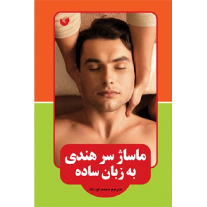 کتاب ماساژ سر هندی به زبان ساده ( رنگی )