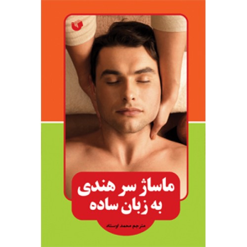 کتاب ماساژ سر هندی به زبان ساده ( رنگی )
