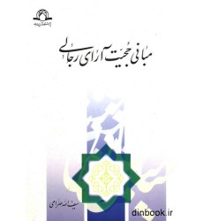 کتاب مبانی حجیت آرای رجالی