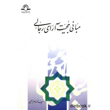 کتاب مبانی حجیت آرای رجالی