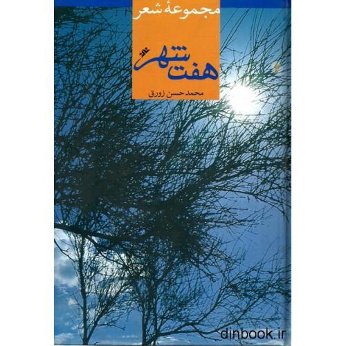 کتاب مجموعه شعر هفت شهر
