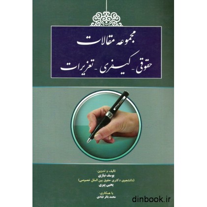 کتاب مجموعه مقالات حقوقی - کیفری - تعزیرات