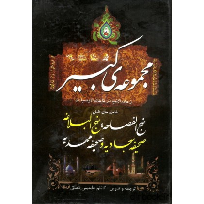 کتاب مجموعه ی کبیر ؛ شامل متن کامل : نهج الفصاحه, نهج البلاغه, صحیفه سجادیه و صحیفه مهدیه