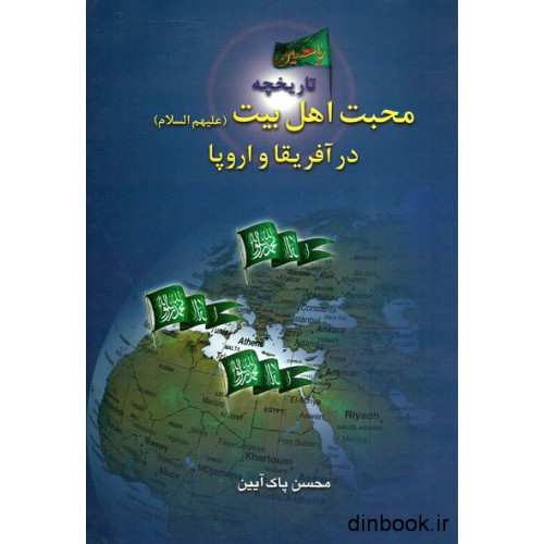 کتاب تاریخچه محبت اهل بیت ( علیهم السلام ) در آفریقا و اروپا
