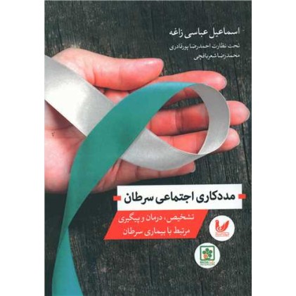 کتاب مددکاری اجتماعی سرطان