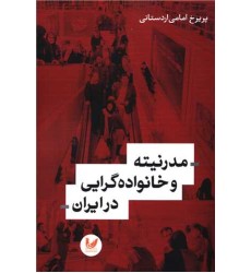 کتاب مدرنیته و خانواده گرایی در ایران