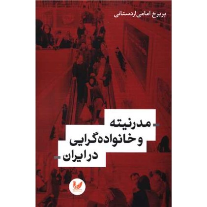 کتاب مدرنیته و خانواده گرایی در ایران