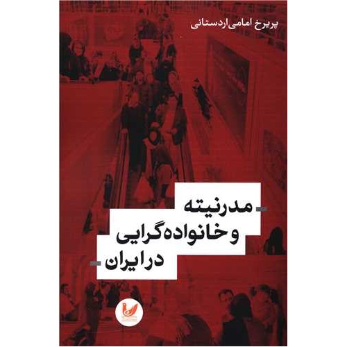 کتاب مدرنیته و خانواده گرایی در ایران