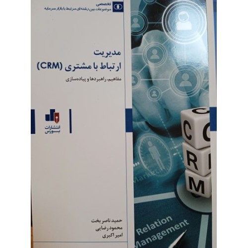 کتاب مدیریت ارتباط با مشتری ( CRM )