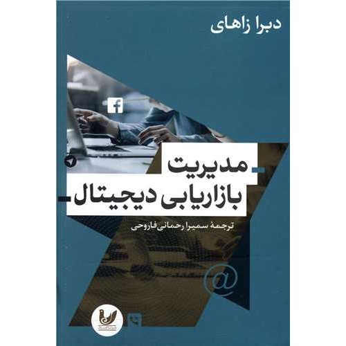 کتاب مدیریت بازاریابی دیجیتال
