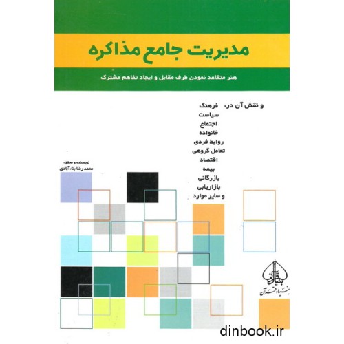 کتاب مدیریت جامع مذاکره