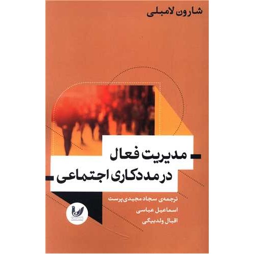 کتاب مدیریت فعال در مددکاری اجتماعی