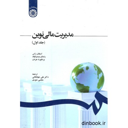 کتاب مدیریت مالی نوین - جلد اول