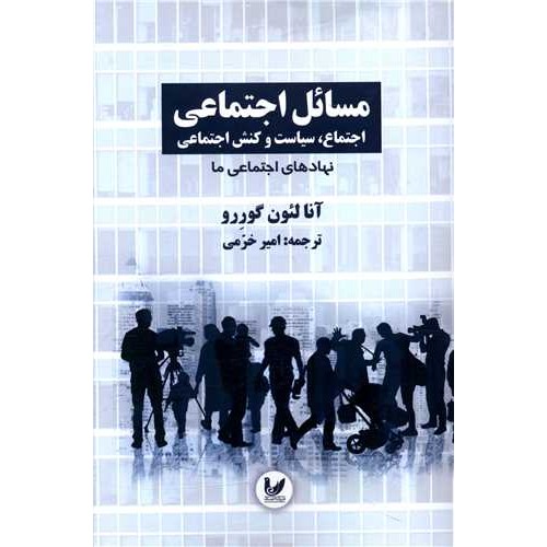 کتاب مسائل اجتماعی 2