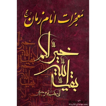 کتاب معجزات امام زمان ( عج )