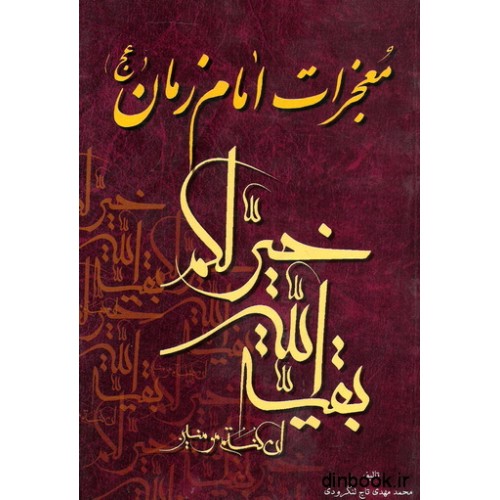 کتاب معجزات امام زمان ( عج )